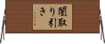 闇取り引き Horizontal Wall Scroll