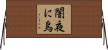 闇夜に烏 Horizontal Wall Scroll