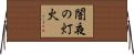 闇夜の灯火 Horizontal Wall Scroll