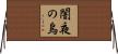 闇夜の烏 Horizontal Wall Scroll