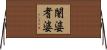 闍婆耆婆 Horizontal Wall Scroll