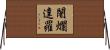 闍爛達羅 Horizontal Wall Scroll