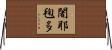 闍耶毱多 Horizontal Wall Scroll