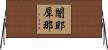 闍耶犀那 Horizontal Wall Scroll