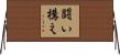 闘い構え Horizontal Wall Scroll