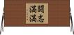 闘志満満 Horizontal Wall Scroll