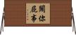 關你屁事 Horizontal Wall Scroll