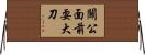 關公面前耍大刀 Horizontal Wall Scroll