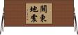 關東地震 Horizontal Wall Scroll