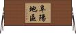 阜陽地區 Horizontal Wall Scroll
