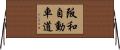 阪和自動車道 Horizontal Wall Scroll
