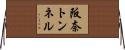 阪奈トンネル Horizontal Wall Scroll