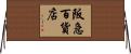 阪急百貨店 Horizontal Wall Scroll