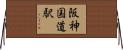 阪神国道駅 Horizontal Wall Scroll