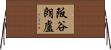 阪谷朗盧 Horizontal Wall Scroll