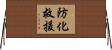 防化救援 Horizontal Wall Scroll