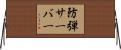防弾サーバー Horizontal Wall Scroll