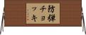 防弾チョッキ Horizontal Wall Scroll