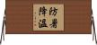 防暑降溫 Horizontal Wall Scroll
