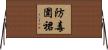 防毒圍裙 Horizontal Wall Scroll