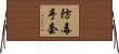 防毒手套 Horizontal Wall Scroll