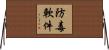 防毒軟件 Horizontal Wall Scroll