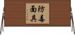 防毒面具 Horizontal Wall Scroll