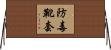 防毒靴套 Horizontal Wall Scroll