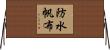 防水帆布 Horizontal Wall Scroll