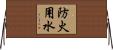 防火用水 Horizontal Wall Scroll