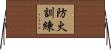 防火訓練 Horizontal Wall Scroll