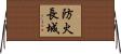 防火長城 Horizontal Wall Scroll