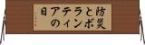 防災とボランティアの日 Horizontal Wall Scroll