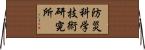 防災科学技術研究所 Horizontal Wall Scroll