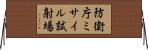 防衛庁ミサイル試射場 Horizontal Wall Scroll