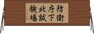 防衛庁下北試験場 Horizontal Wall Scroll
