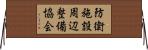 防衛施設周辺整備協会 Horizontal Wall Scroll