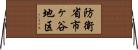 防衛省市ヶ谷地区 Horizontal Wall Scroll