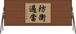 防衛過當 Horizontal Wall Scroll