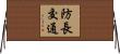 防長交通 Horizontal Wall Scroll