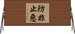 防非止惡 Horizontal Wall Scroll