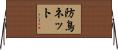防鳥ネット Horizontal Wall Scroll