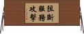 阻斷服務攻擊 Horizontal Wall Scroll