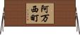 阿万西町 Horizontal Wall Scroll