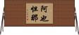 阿也怛那 Horizontal Wall Scroll