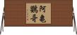 阿亀鸚哥 Horizontal Wall Scroll