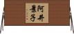 阿井景子 Horizontal Wall Scroll