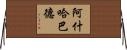 阿什哈巴德 Horizontal Wall Scroll