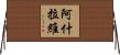 阿什拉維 Horizontal Wall Scroll