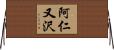 阿仁又沢 Horizontal Wall Scroll